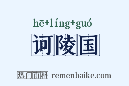 诃陵国是什么意思的图片